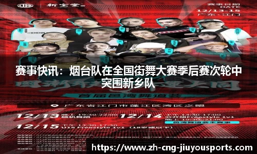 赛事快讯：烟台队在全国街舞大赛季后赛次轮中突围新乡队