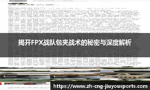 揭开FPX战队包夹战术的秘密与深度解析
