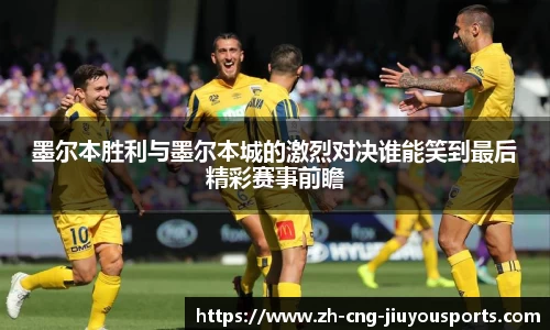 墨尔本胜利与墨尔本城的激烈对决谁能笑到最后精彩赛事前瞻