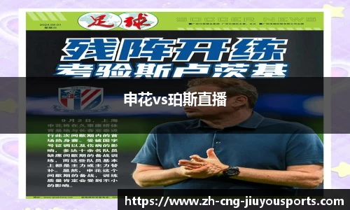 申花vs珀斯直播