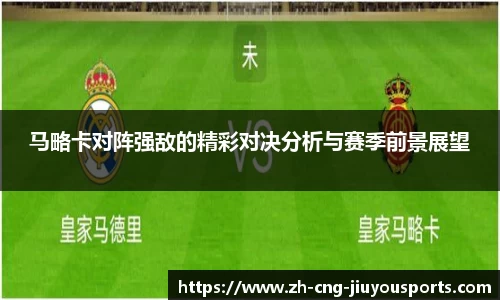 马略卡对阵强敌的精彩对决分析与赛季前景展望
